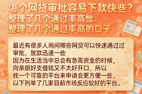 哪个网贷审批容易下款快些？整理了几个通过率高的口子