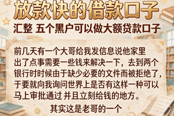 放款快的借款口子，汇整五个黑户可以做大额贷款口子
