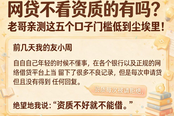 网贷不看资质的有吗？老哥亲测这五个口子门槛低到尘埃里！