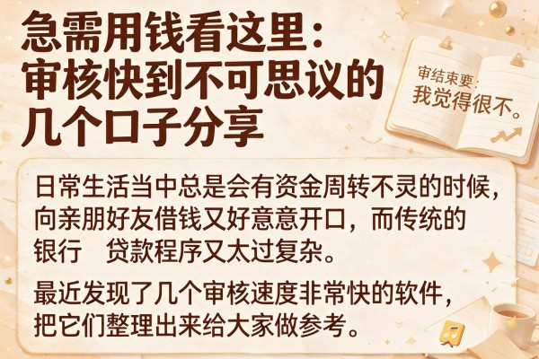 急需用钱看这里：审核快到不可思议的几个口子分享