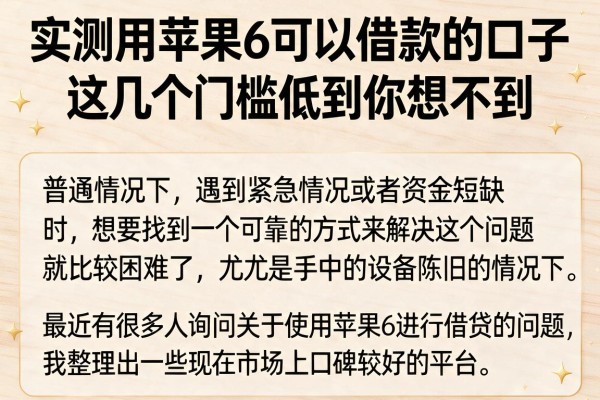 实测用苹果6可以借款的口子，这几个门槛低到你想不到