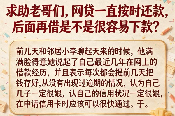 求助老哥们，网贷一直按时还款，后面再借是不是很容易下款？