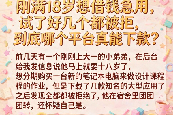刚满18岁想借钱急用，试了好几个都被拒，到底哪个平台真能下款？