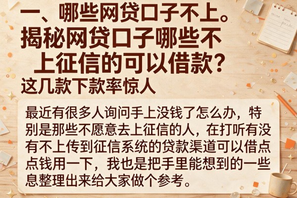揭秘网贷口子哪些不上征信的可以借款，这几款下款率惊人