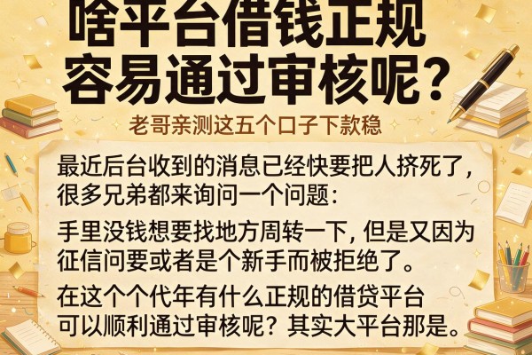 啥平台借钱正规,容易通过审核呢？老哥亲测这五个口子下款稳