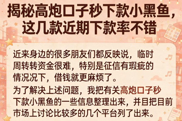 揭秘高炮口子秒下款小黑鱼，这几款近期下款率不错