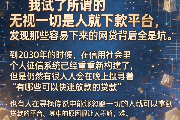 我试了所谓的无视一切是人就下款平台，发现那些容易下来的网贷背后全是坑