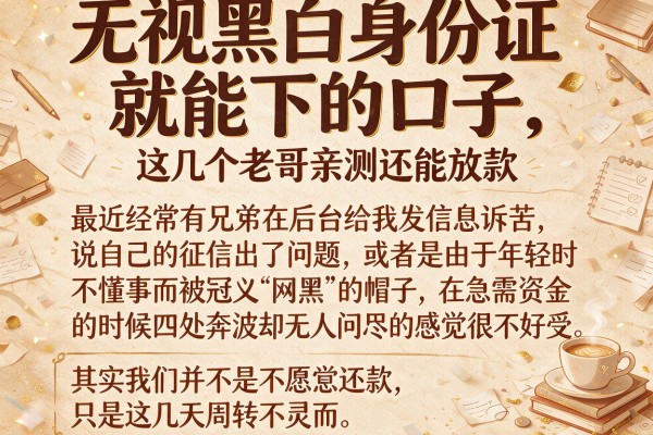 无视黑白身份证就能下的口子，这几个老哥亲测还能放款