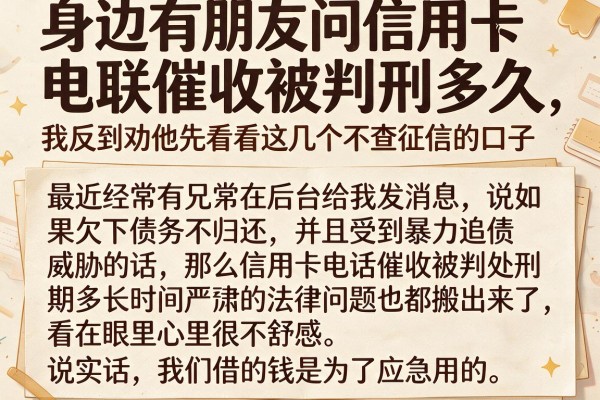 身边有朋友问信用卡电联催收被判刑多久，我反倒劝他先看看这几个不查征信的口子