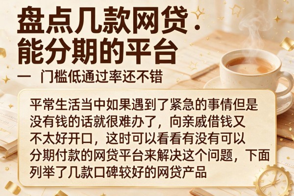 盘点几款网贷能分期的平台，门槛低通过率还不错