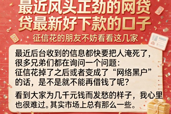 最近风头正劲的网贷最新好下款的口子,征信花的朋友不妨看看这几家