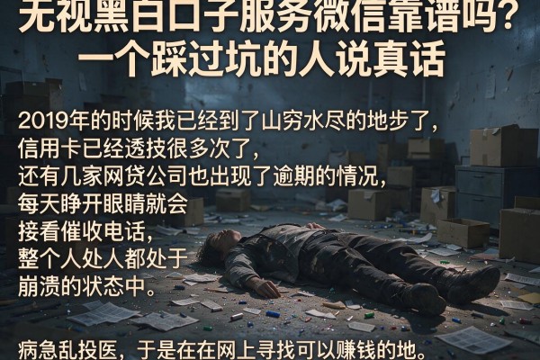 无视黑白口子服务微信靠谱吗?一个踩过坑的人说真话