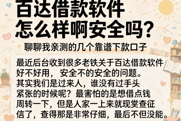 百达借款软件怎么样啊安全吗?聊聊我亲测的几个靠谱下款口子