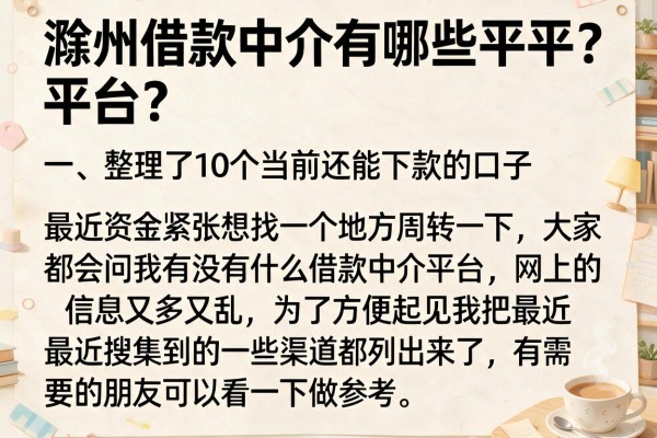 滁州借款中介有哪些平台？整理了10个当前还能下款的口子