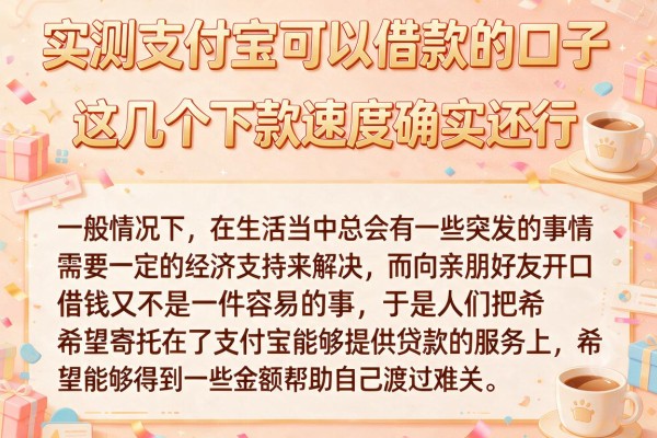 实测支付宝可以借款的口子，这几个下款速度确实还行