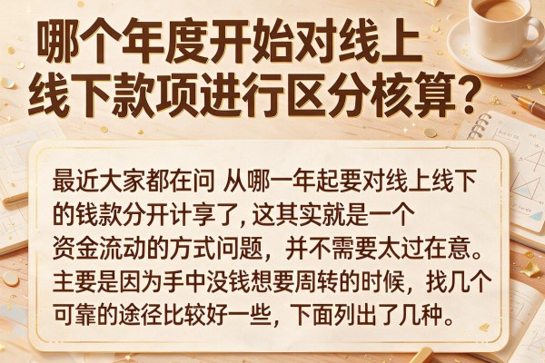 哪个年度开始对线上线下款项进行区分核算？这几款下款快