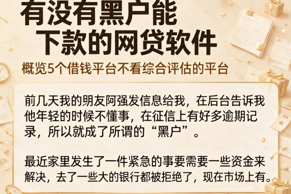 有没有黑户能下款的网贷软件,概览5个借钱平台不看综合评估的平台