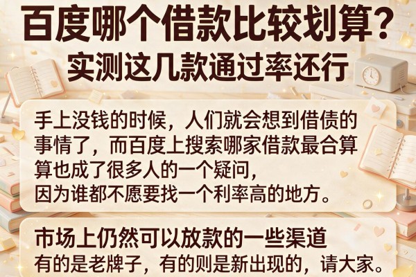 百度哪个借款比较划算？实测这几款通过率还行