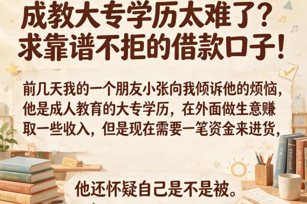 成教大专学历太难了？求靠谱不拒的借款口子！
