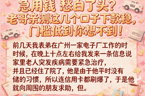 急用钱愁白了头？老哥亲测这几个口子下款稳，门槛低到你想不到！