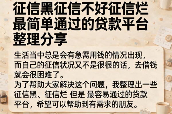 征信黑征信不好征信烂最简单通过的贷款平台整理分享