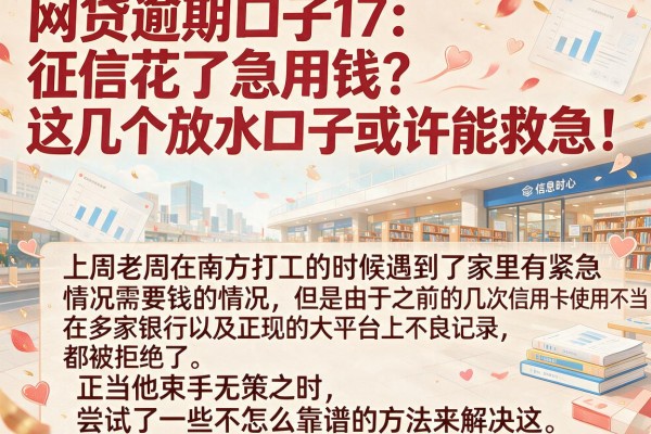 网贷逾期口子17：征信花了急用钱？这几个放水口子或许能救急！