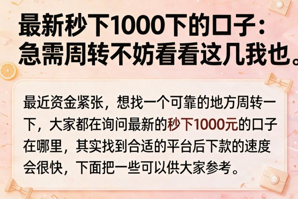 最新秒下1000下的口子:急需周转不妨看看这几个