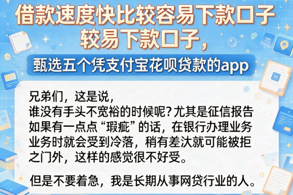 借款速度快比较容易下款口子，甄选五个凭支付宝花呗贷款的app