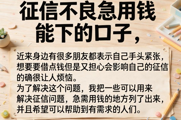 征信不良急用钱能下的口子，整理了几个实测能过的