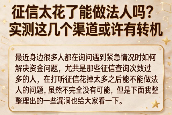 征信太花了能做法人吗？实测这几个渠道或许有转机