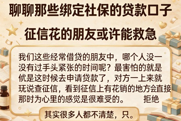 聊聊那些绑定社保的贷款口子，征信花的朋友或许能救急