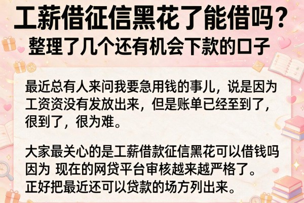 工薪借征信黑花了能借吗？整理了几个还有机会下款的口子