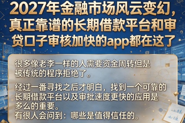 我试了十几款才发现，真正靠谱的长期借款平台和审贷口子审核加快的app都在这了