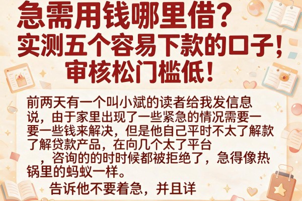 急需用钱哪里借？实测五个容易下款的口子，审核松门槛低！