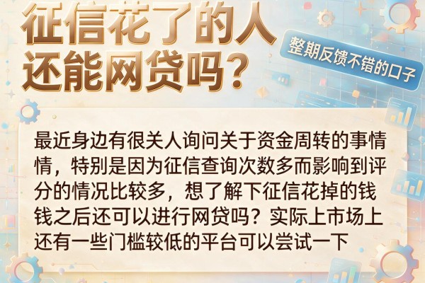 征信花了的人还能网贷吗？整理了几个近期反馈不错的口子