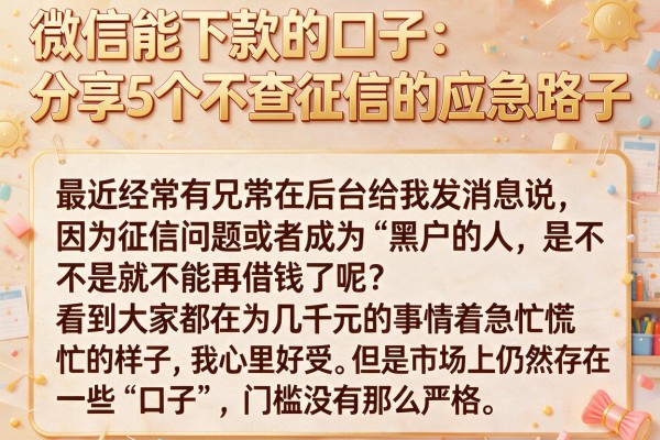 微信能下款的口子：分享5个不查征信的应急路子