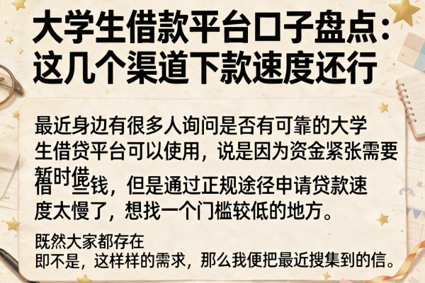 大学生借款平台口子盘点：这几个渠道下款速度还行