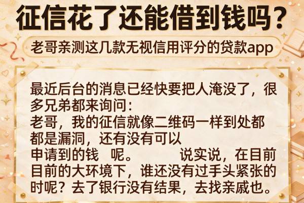 征信花了还能借到钱吗？老哥亲测这几款无视信用评分的贷款app