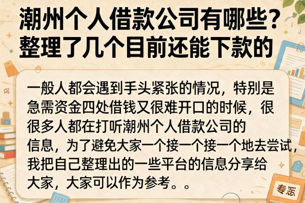 潮州个人借款公司有哪些？整理了几个目前还能下款的