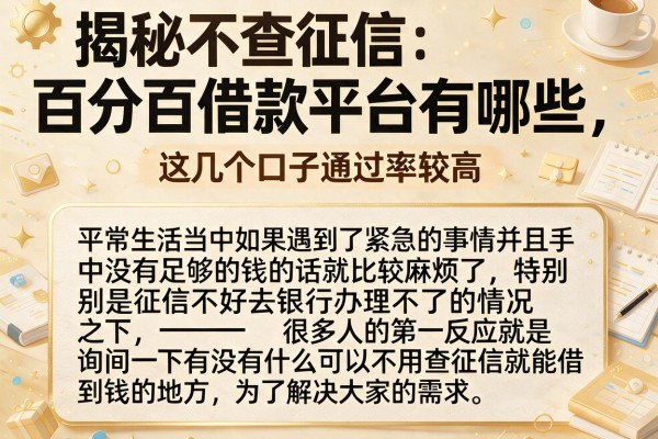 揭秘不查征信百分百借款平台有哪些，这几个口子通过率较高