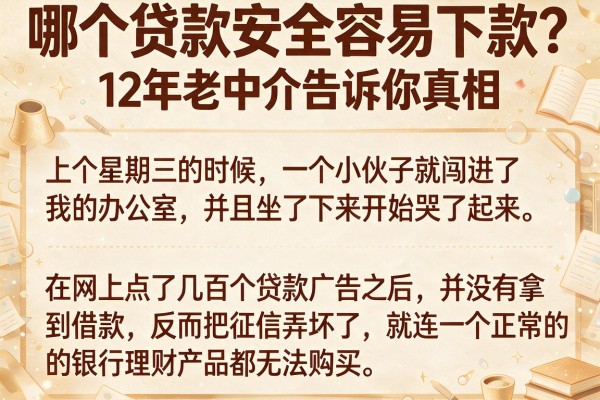 哪个贷款安全容易下款？12年老中介告诉你真相
