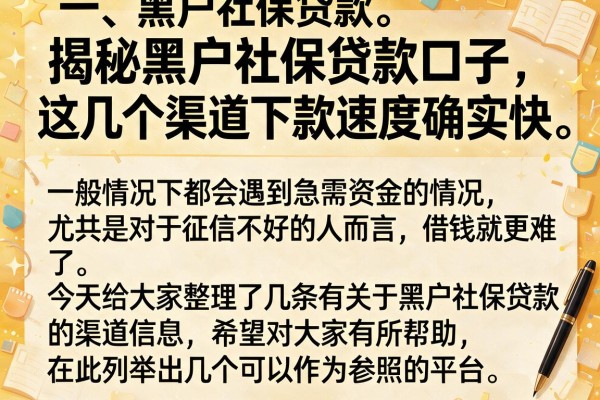 揭秘黑户社保贷款口子，这几个渠道下款速度确实快