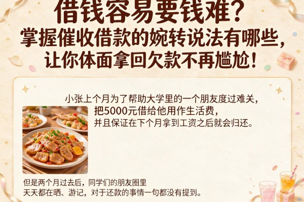 借钱容易要钱难？掌握催收借款的婉转说法有哪些，让你体面拿回欠款不再尴尬！