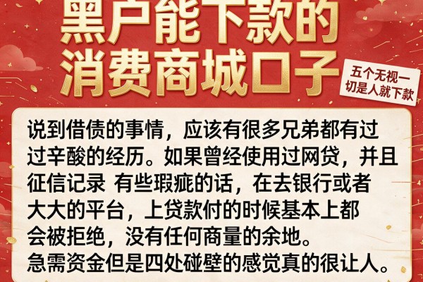 黑户能下款的消费商城口子，详细阐述五个无视一切是人就下款的app