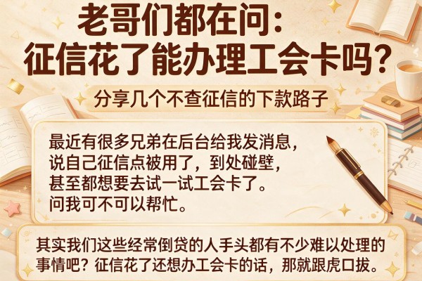 老哥们都在问：征信花了能办理工会卡吗？分享几个不查征信的下款路子