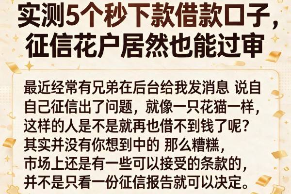 实测5个秒下款借款口子，征信花户居然也能过审