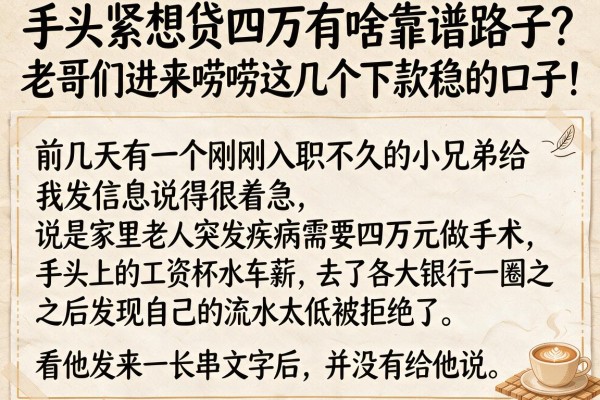 手头紧想贷四万有啥靠谱路子？老哥们进来唠唠这几个下款稳的口子！