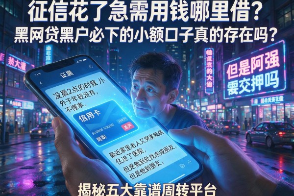 征信花了急需用钱哪里借？黑网贷黑户必下的小额口子真的存在吗？揭秘五大靠谱周转平台