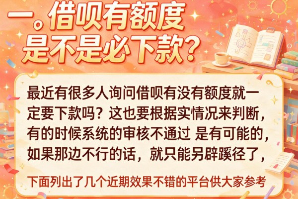 借呗有额度是不是必下款？实测这几个下款通道