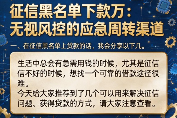 征信黑名单下款万：无视风控的应急周转渠道整理